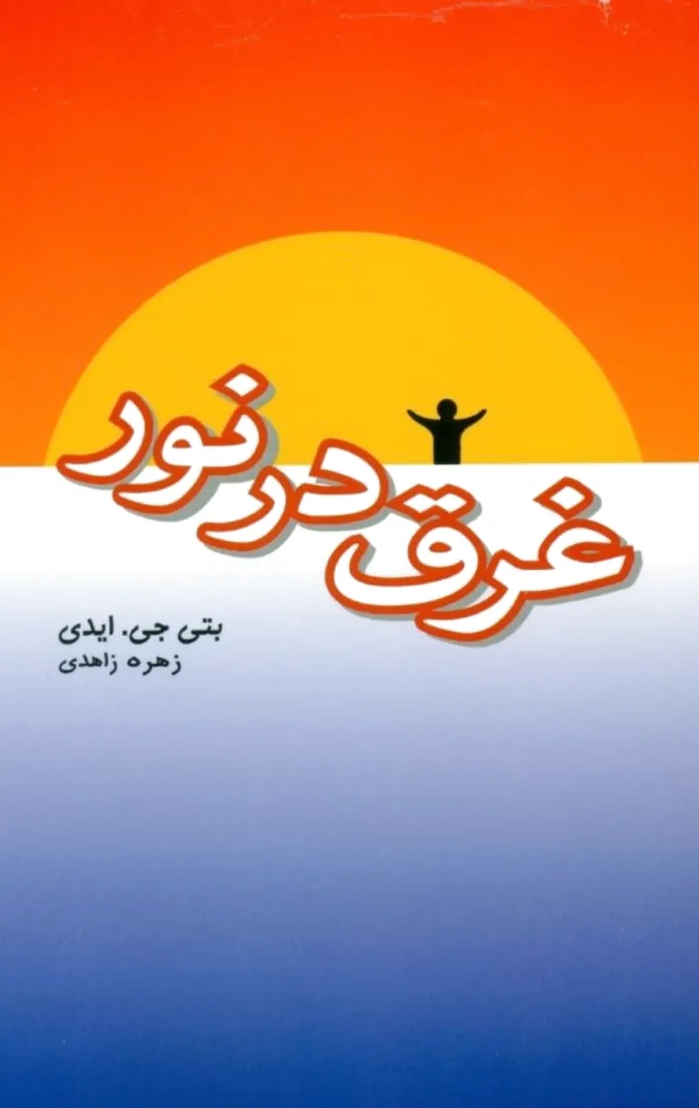 غرق در نور