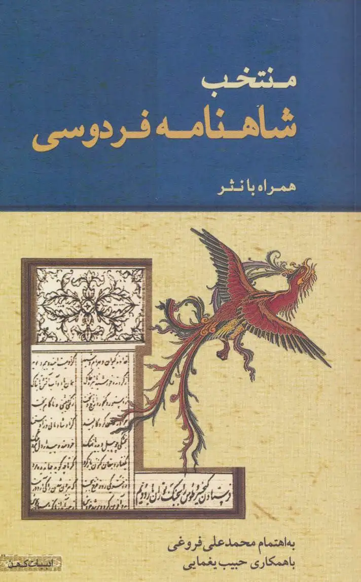 منتخب شاهنامه فردوسی