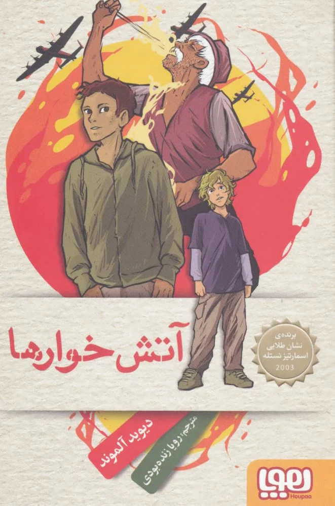 آتش خوارها