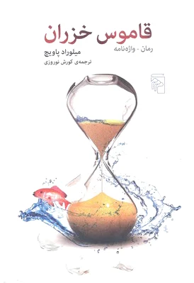 قاموس خزران