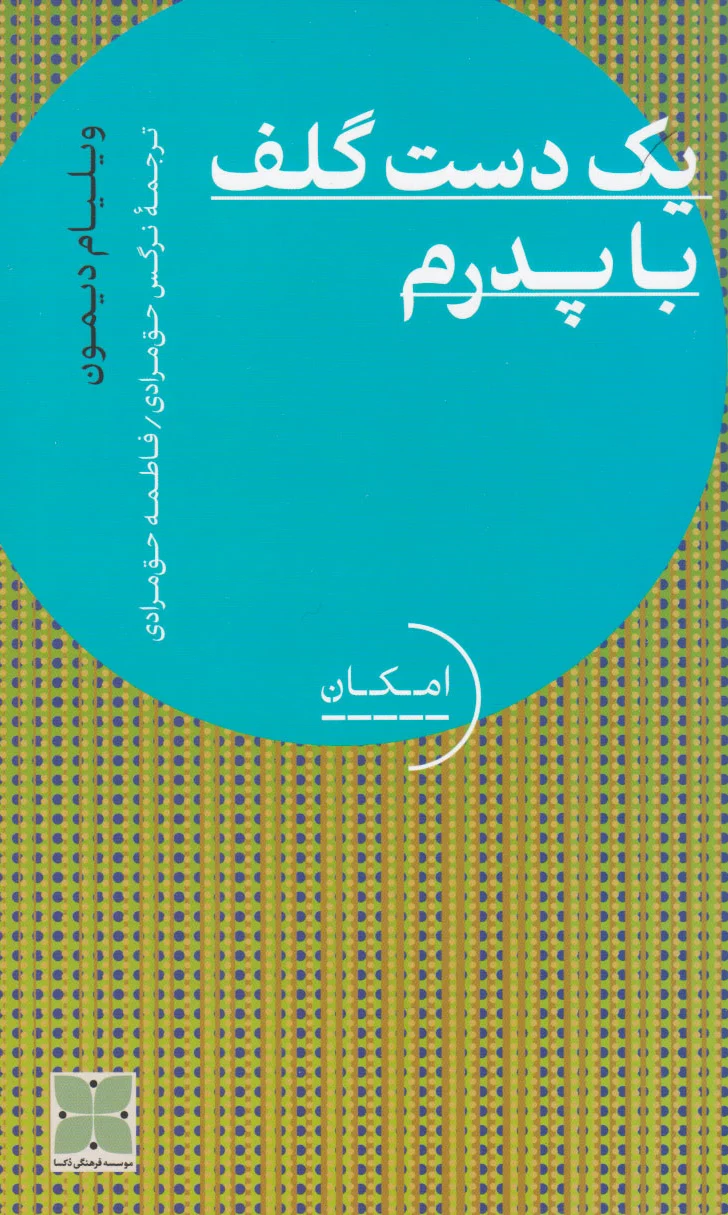 یک دست گلف با پدرم