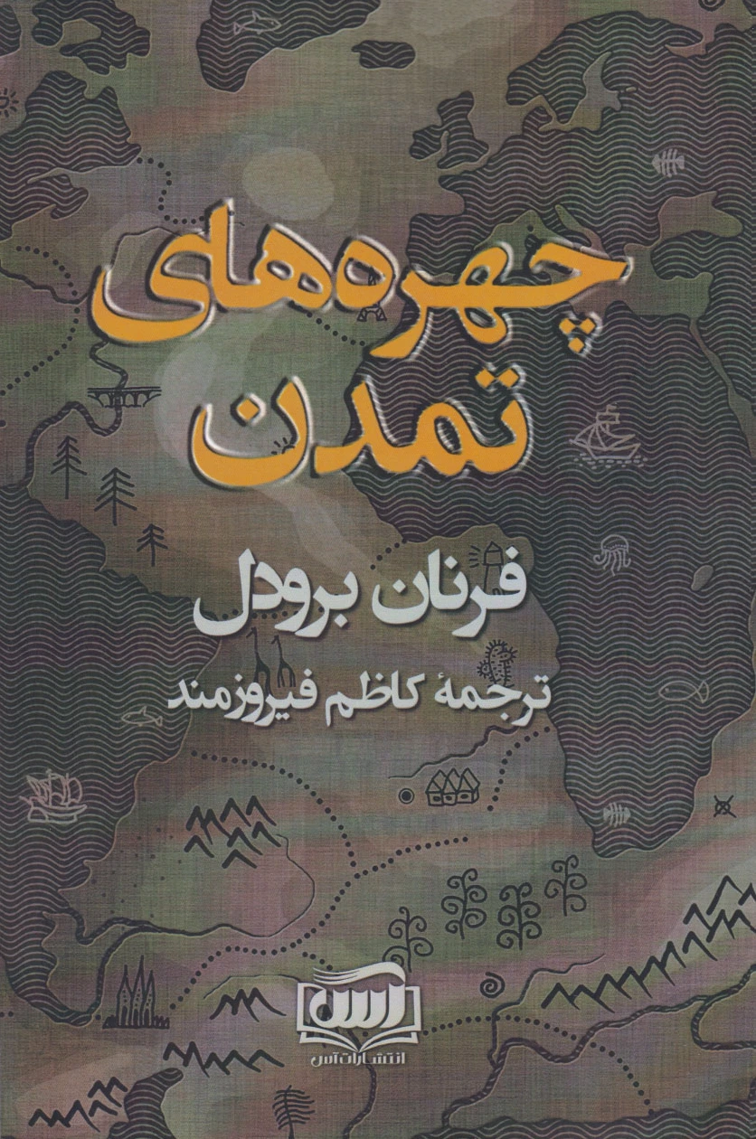 چهره های تمدن