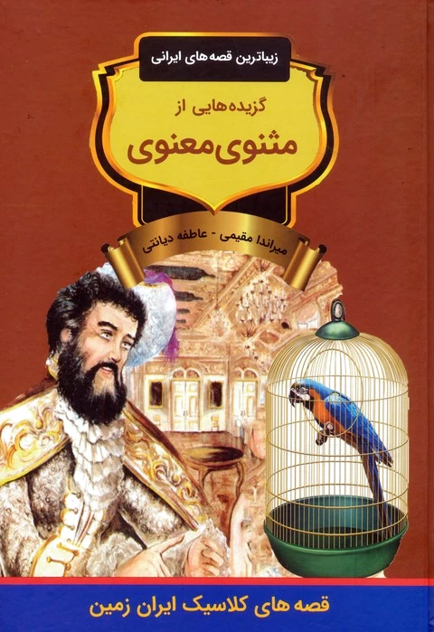 گزیده‌هایی از مثنوی معنوی