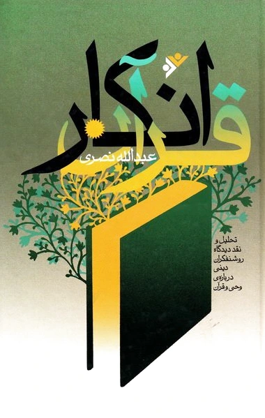 انکار قرآن