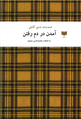 آمدن در دم رفتن