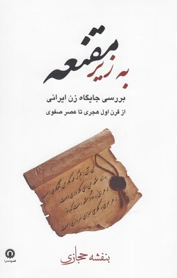 به زیر مقنعه