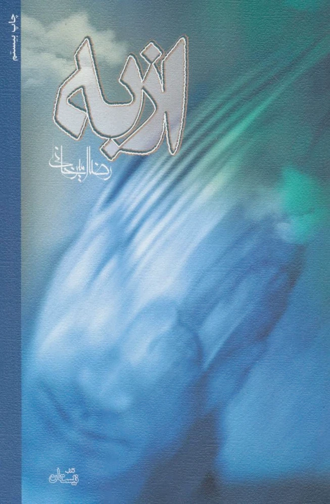 از به