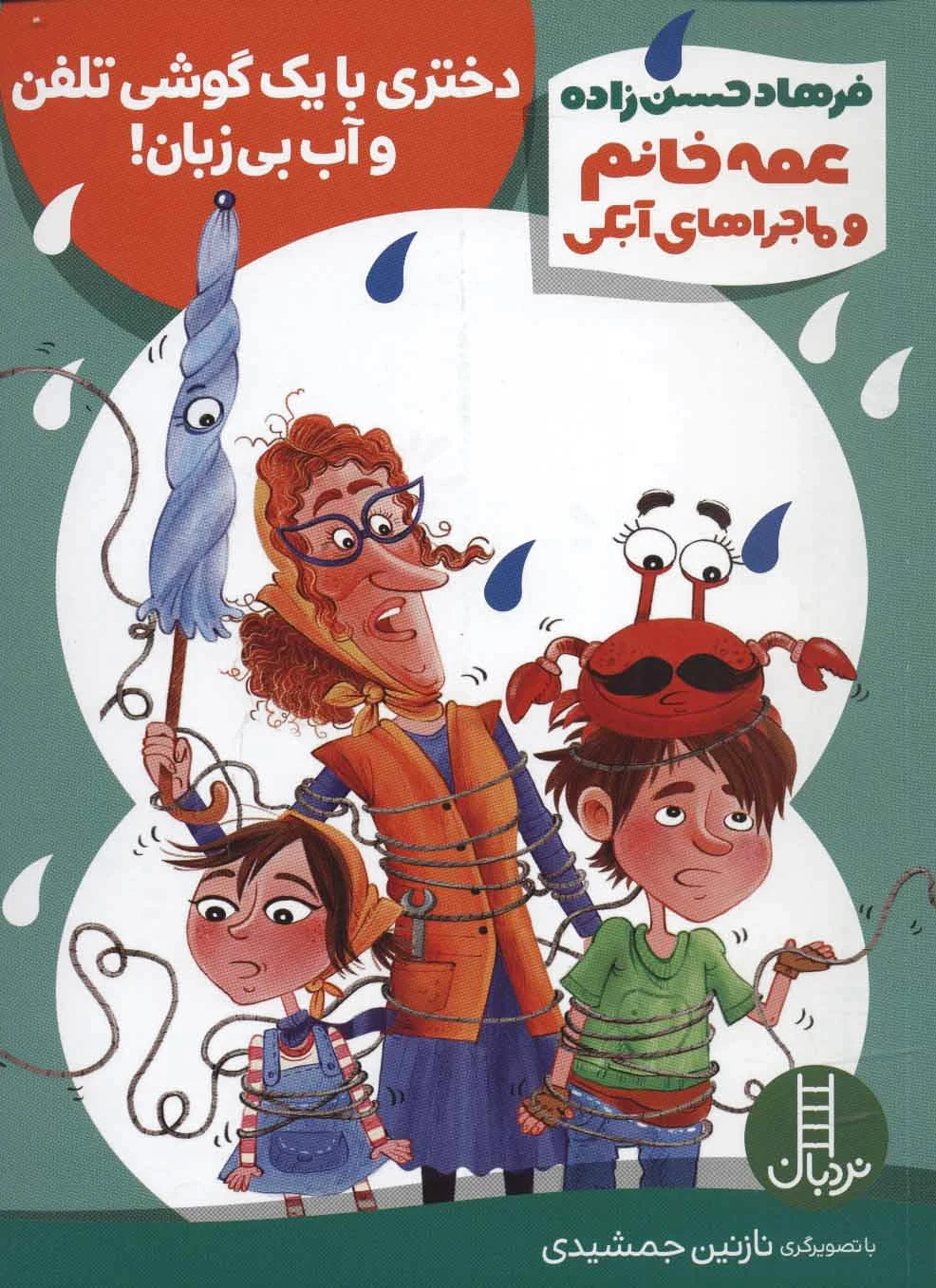 دختری با یک گوشی تلفن و آب بی زبان!