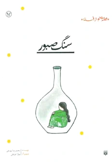سنگ صبور