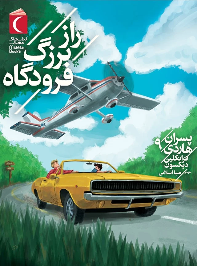 راز بزرگ فرودگاه