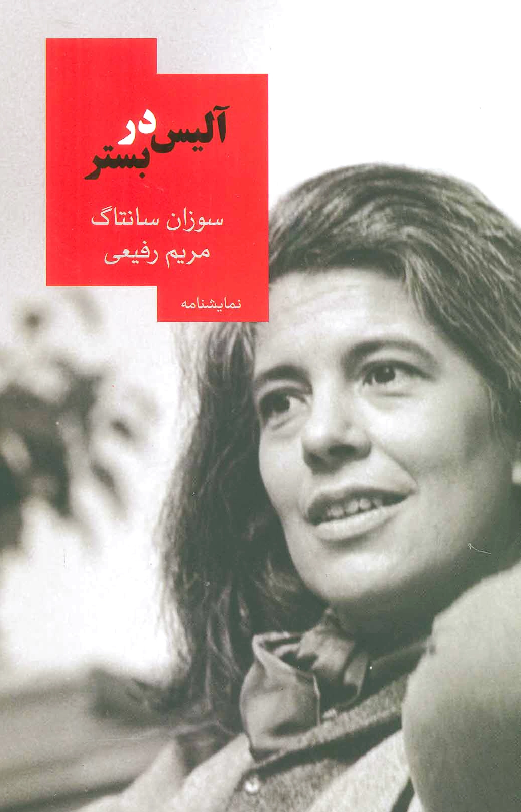 آلیس در بستر