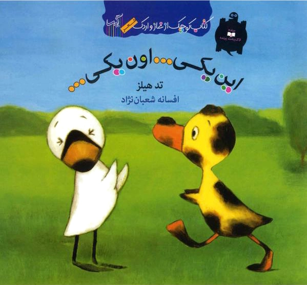این یکی... اون یکی...