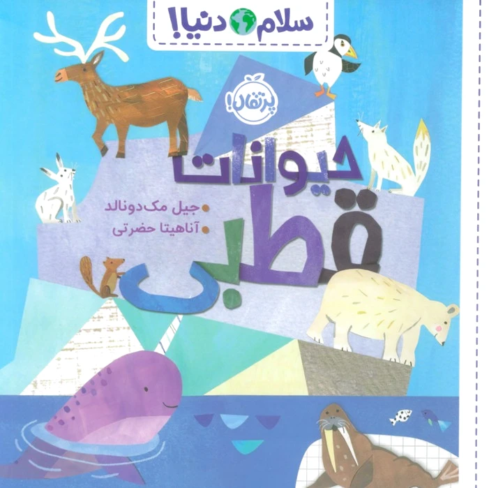 حیوانات قطبی (سلام دنیا)