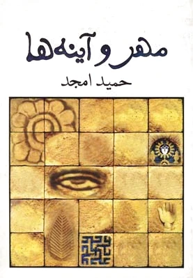 مهر و آینه ها