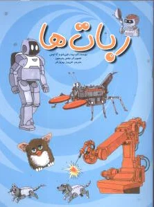 ربات ها