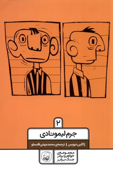جرم لیمونادی