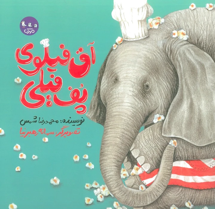 آق فیلوی پف فیلی