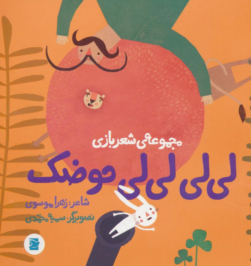 لی لی لی لی حوضک