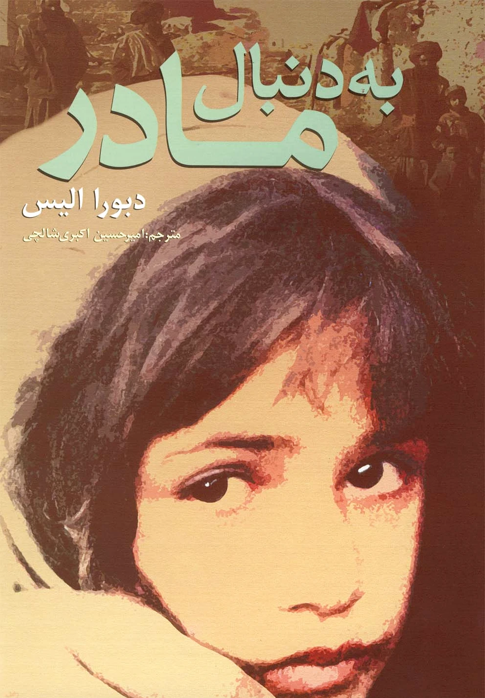 به دنبال مادر
