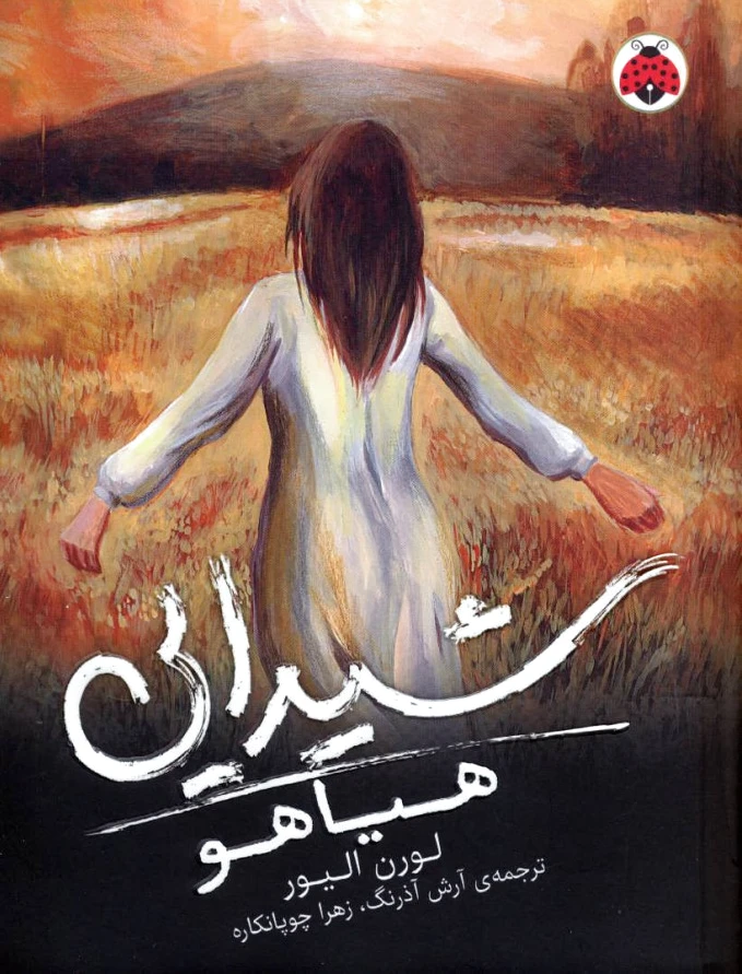 شیدایی (هیاهو)