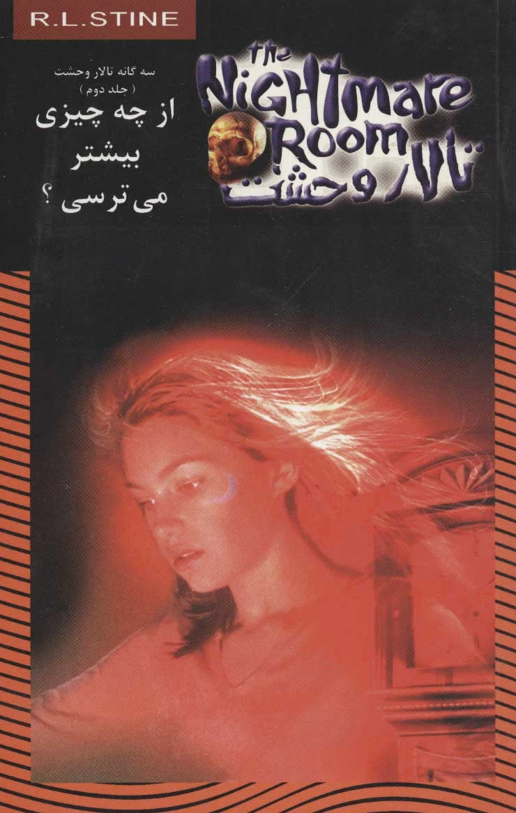 از چه چیزی بیشتر می ترسی؟