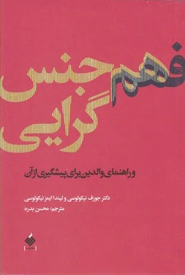 فهم هم جنس گرایی