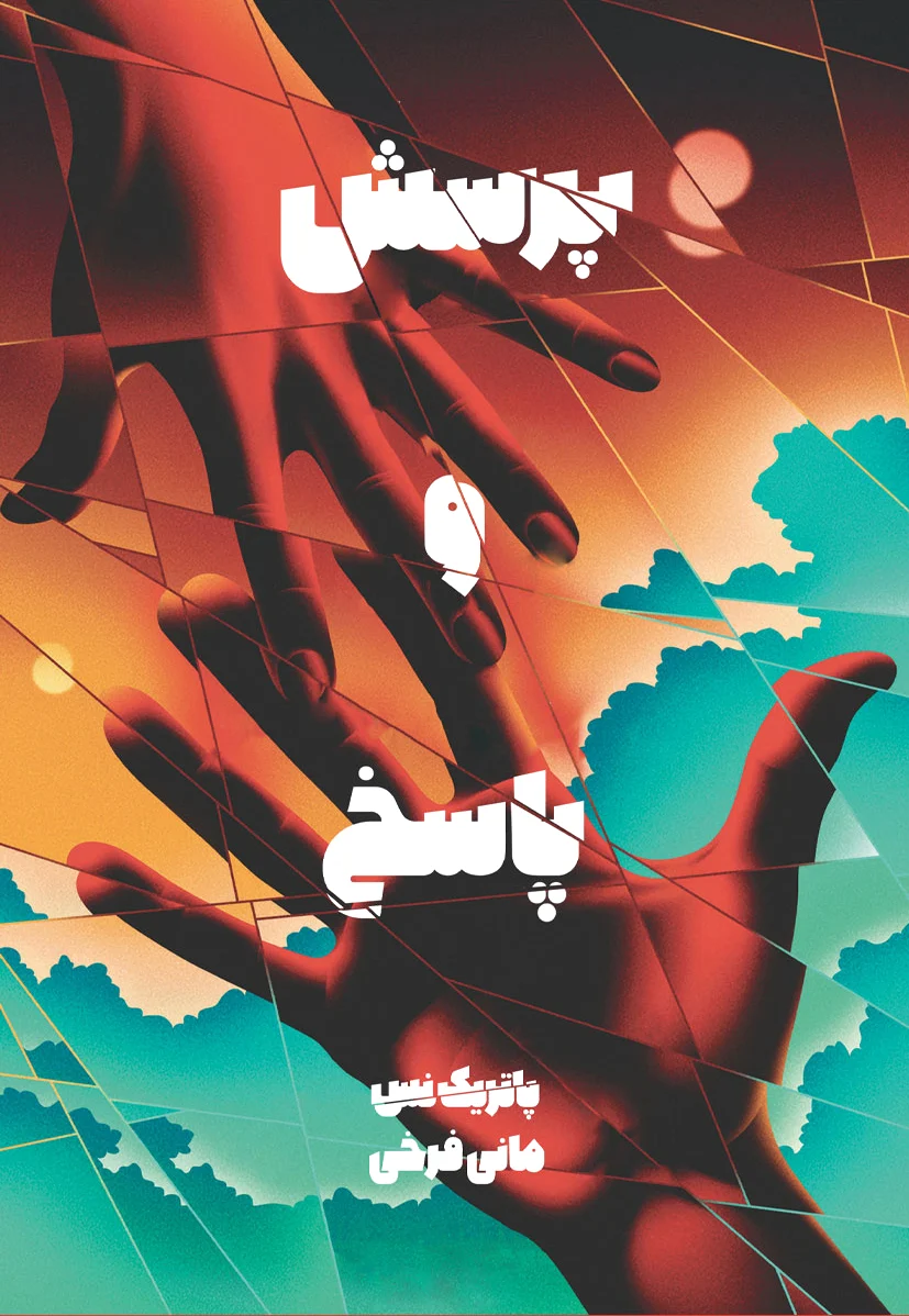 پرسش و پاسخ