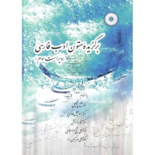برگزیده متون ادب فارسی