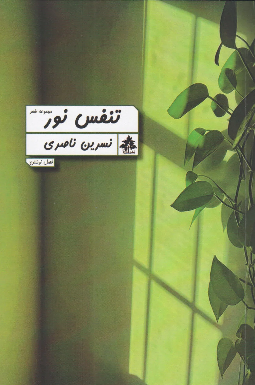 تنفس نور