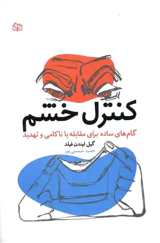 کنترل خشم