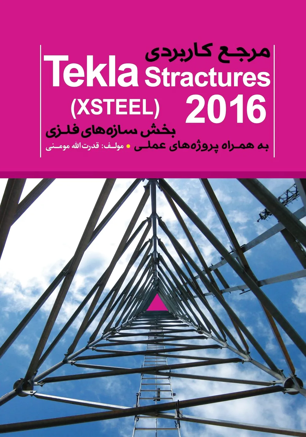 مرجع کاربردی (Tekla Structure (XSTEEL