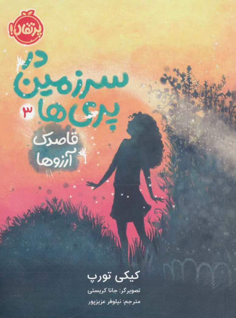 در سرزمین پری ها 3