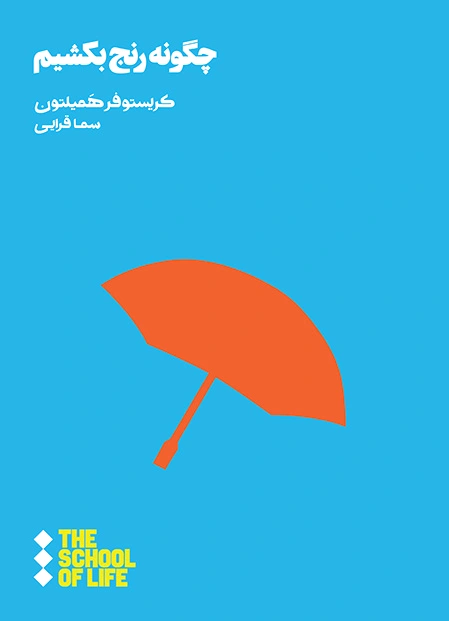 چگونه رنج بکشیم