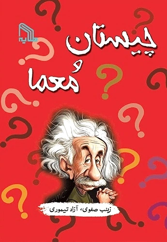 چیستان و معما