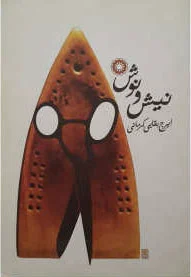 نیش و نوش
