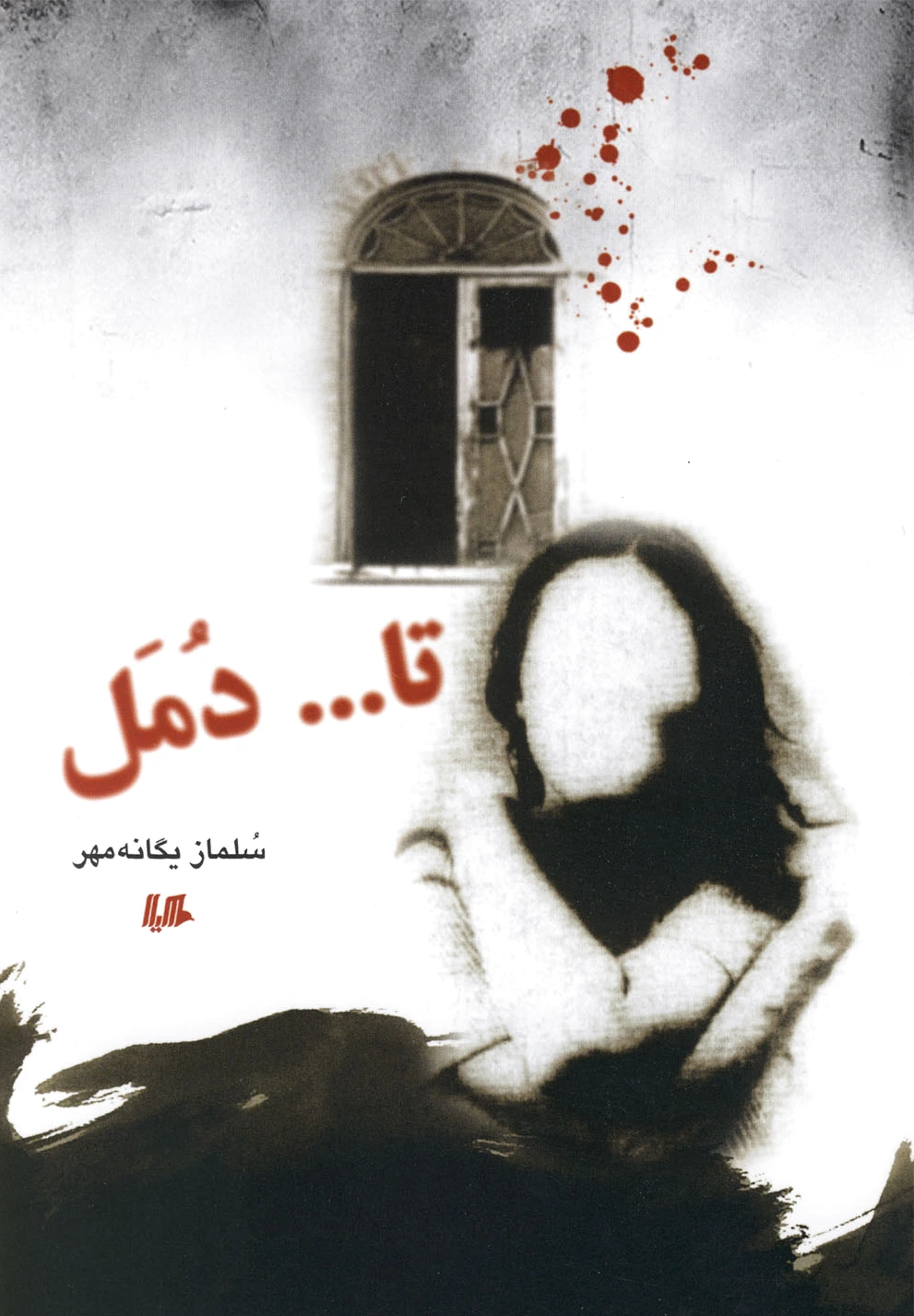تا دمل