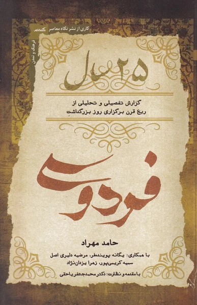 25 سال فردوسی