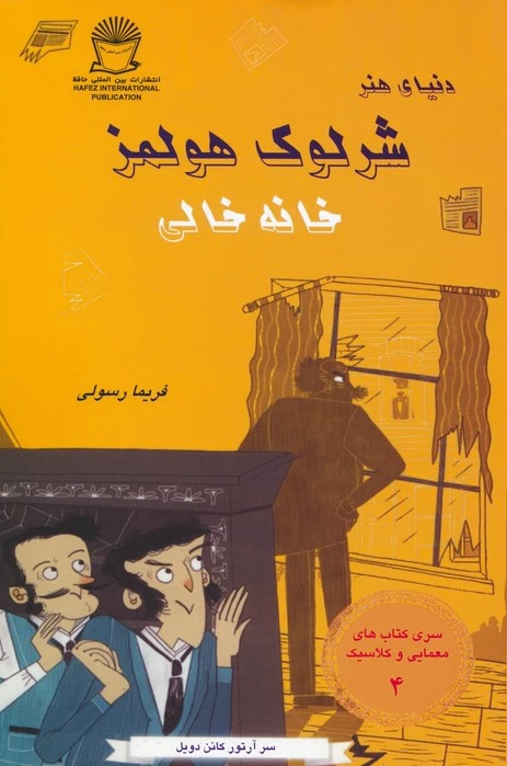 شرلوک هولمز : خانه خالی