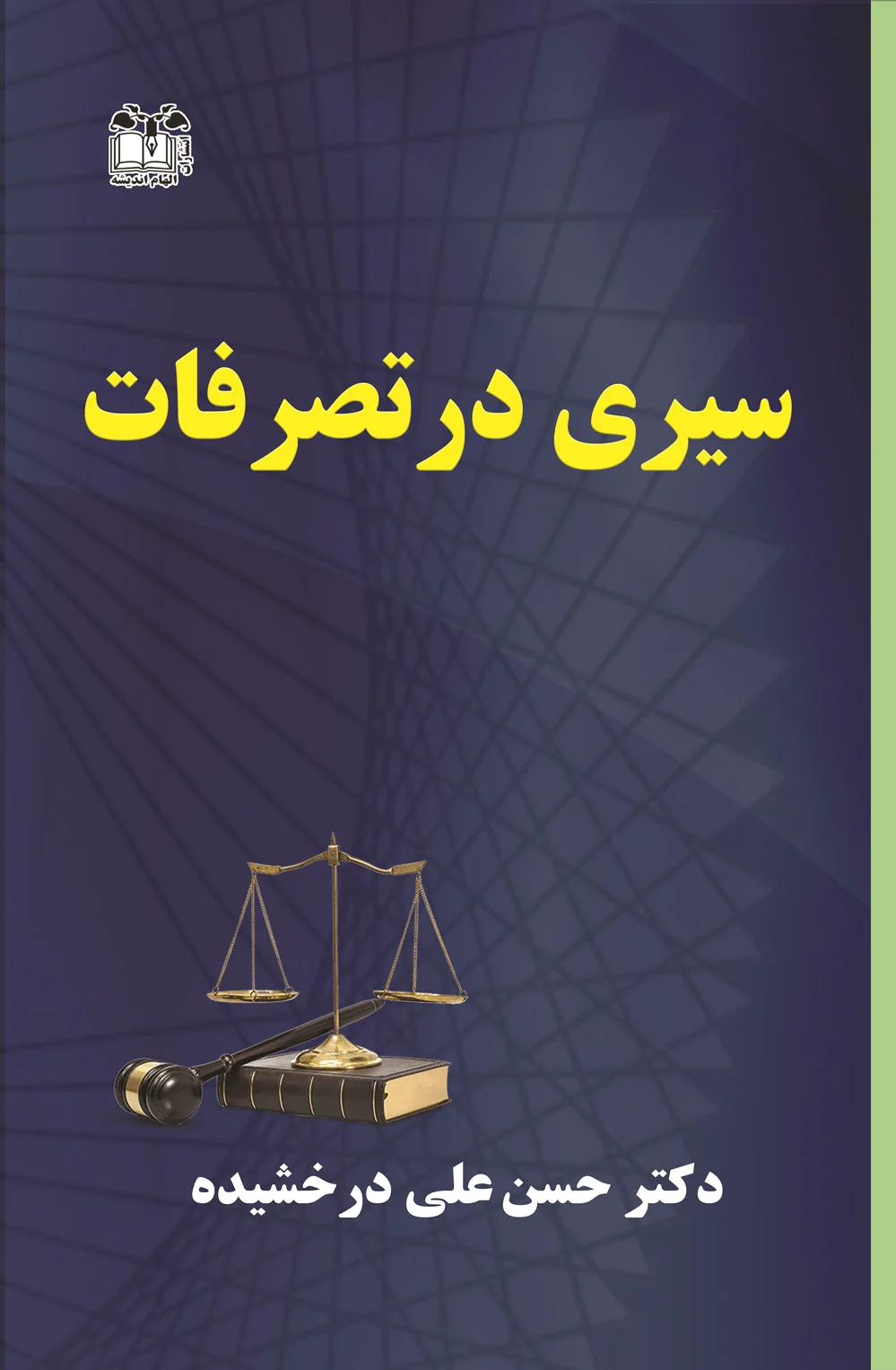 سیری در تصرفات