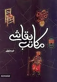 مکاتب نقاشی
