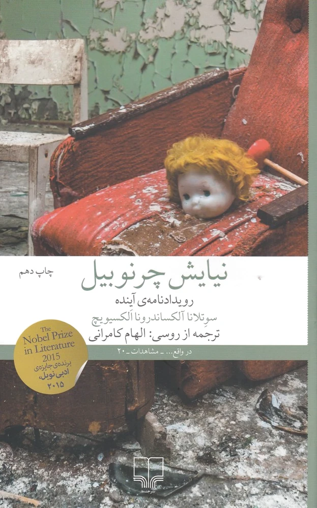 نیایش چرنوبیل