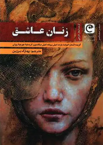 زنان عاشق