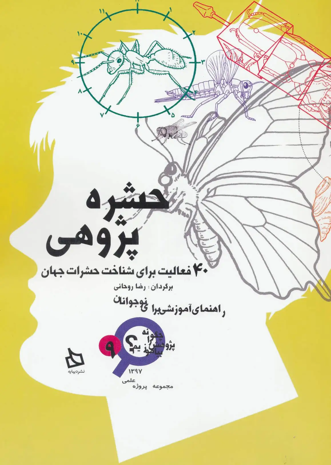 حشره پژوهی