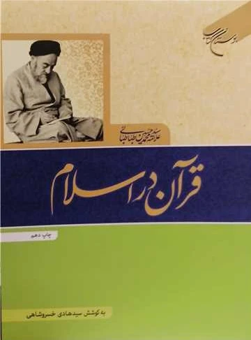 قرآن در اسلام