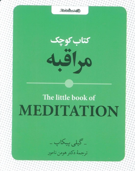 کوچک مراقبه