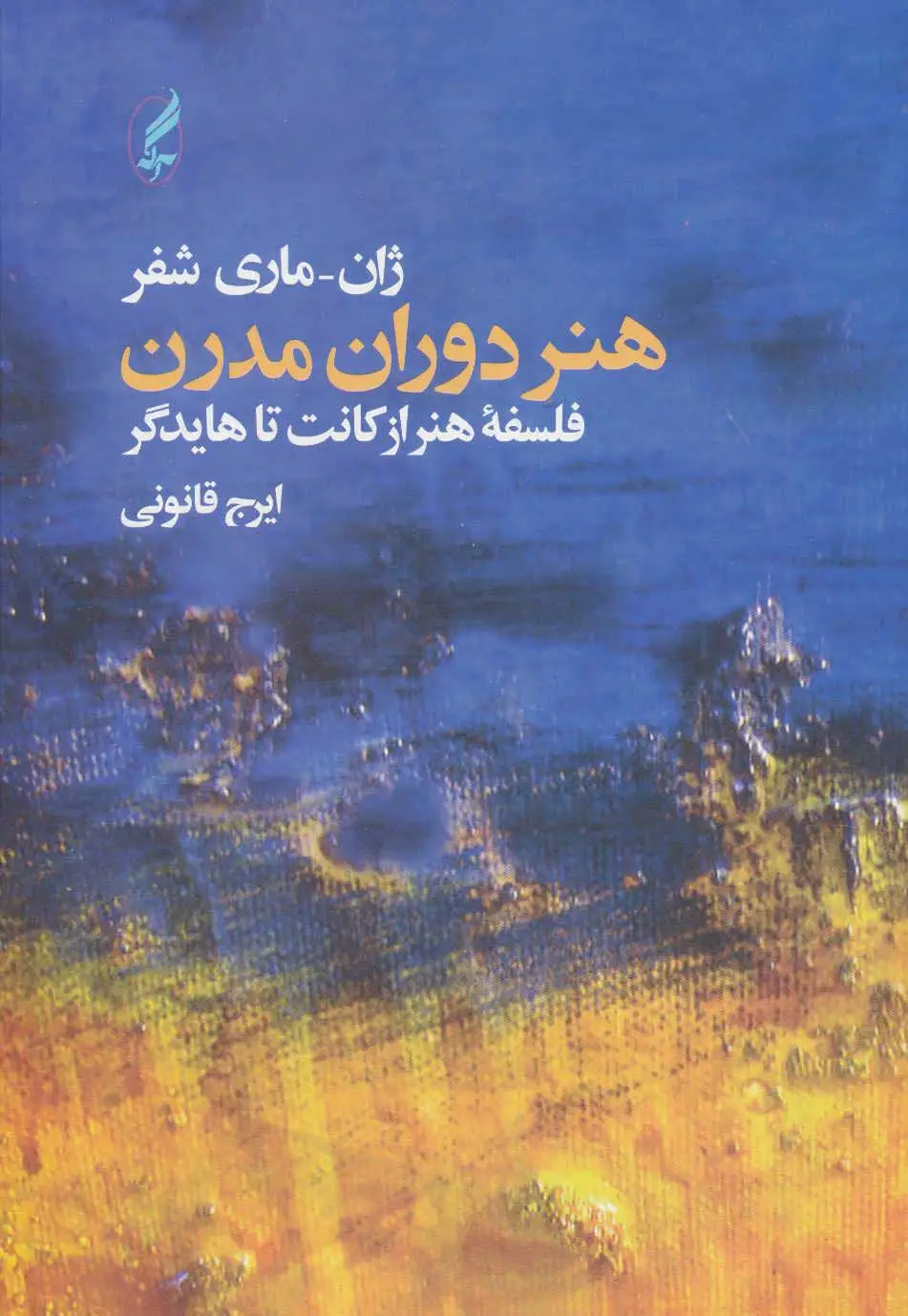 هنر دوران مدرن