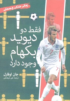 فقط دو دیوید بکهام وجود دارد - 0