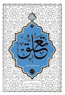 تعلق