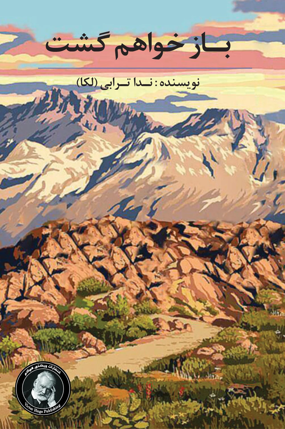 باز خواهم گشت