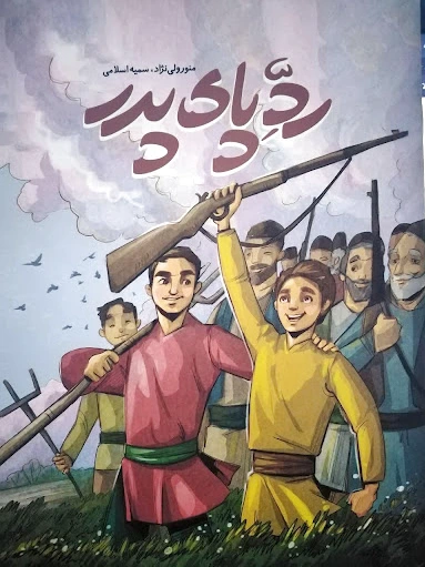 رد پای پدر